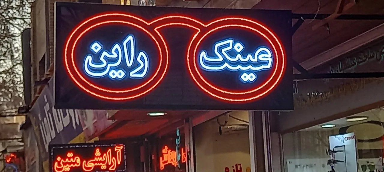 عینک راین - تصویر 2