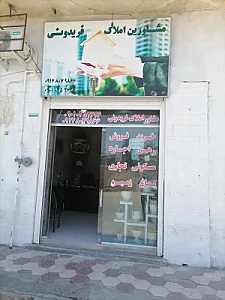 مشاوراملاک فریدونی
