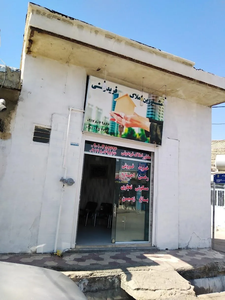 مشاوراملاک فریدونی - تصویر 2