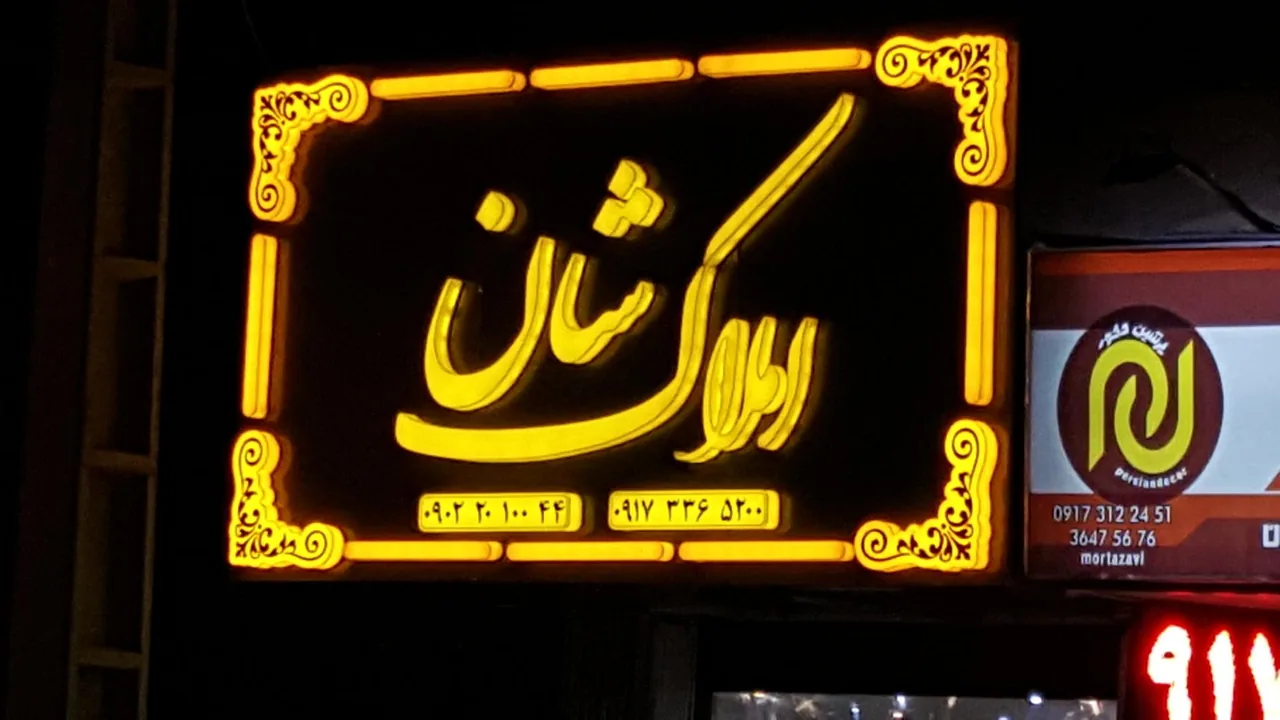 املاک شان - تصویر 4
