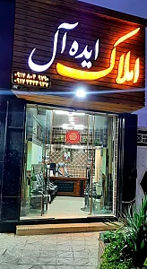 دفتر مشاور املاک ایده‌آل
