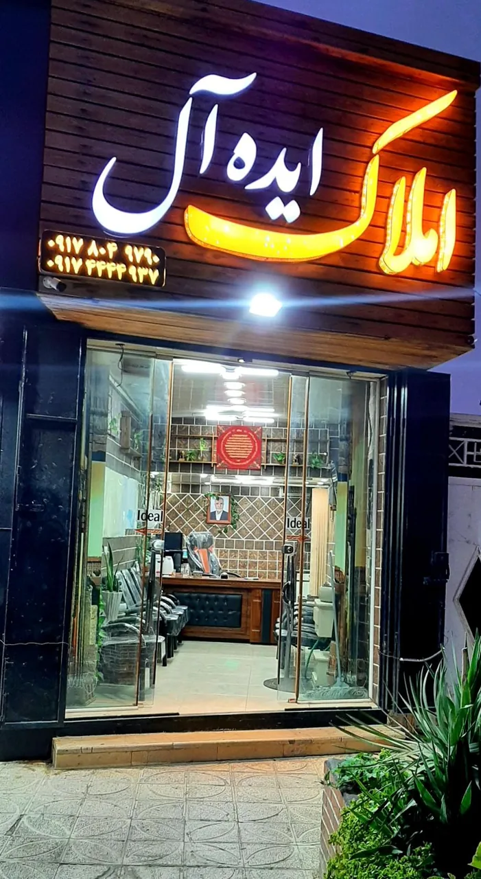 دفتر مشاور املاک ایده‌آل