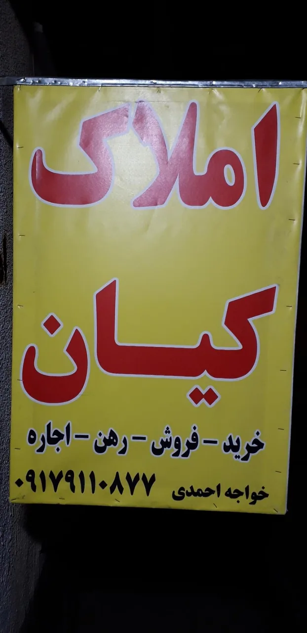 مشاور املاک کیان خواجه احمدی - تصویر 3