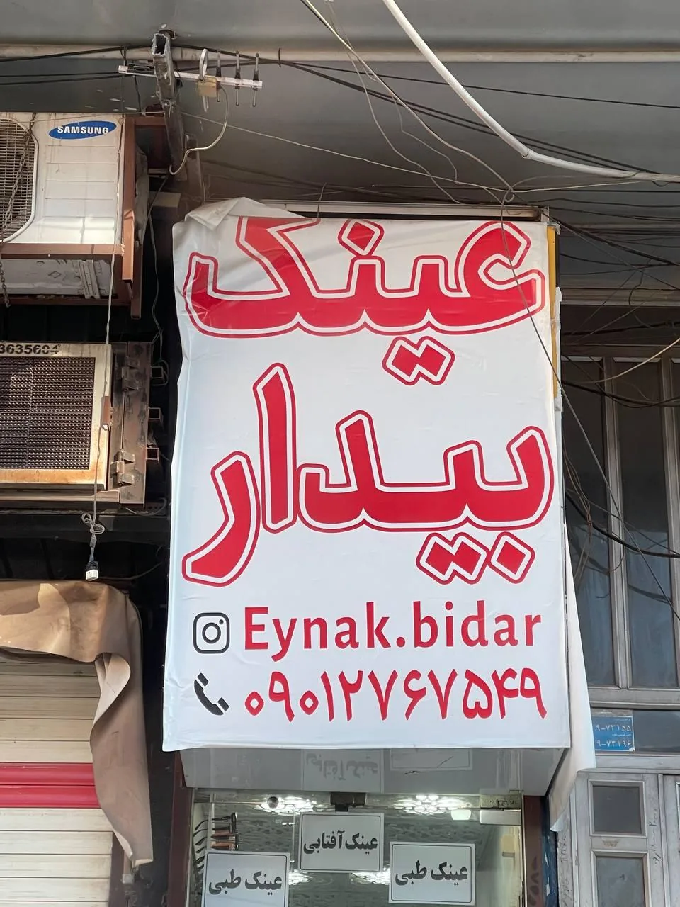 عینک بیدار