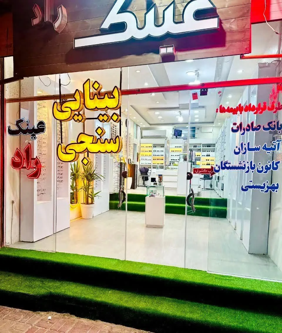 بینایی سنجی راد