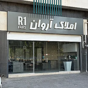 املاک آروان فارس