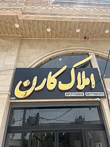آژانس املاک کارن