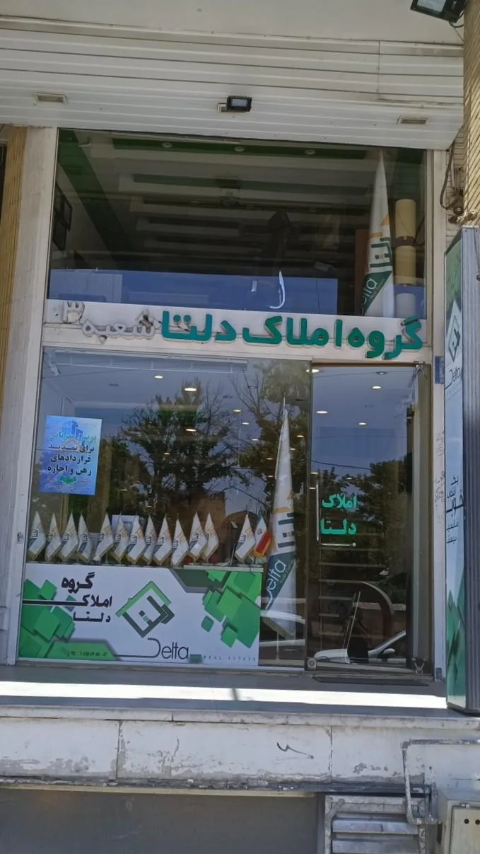 گروه املاک دلتا - تصویر 2
