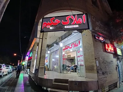 املاک حکیم
