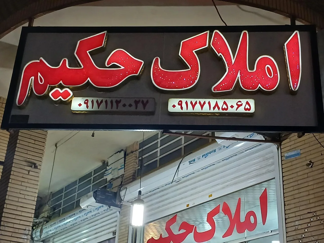 املاک حکیم - تصویر 2