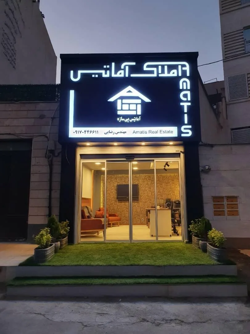 املاک آماتیس - تصویر 2