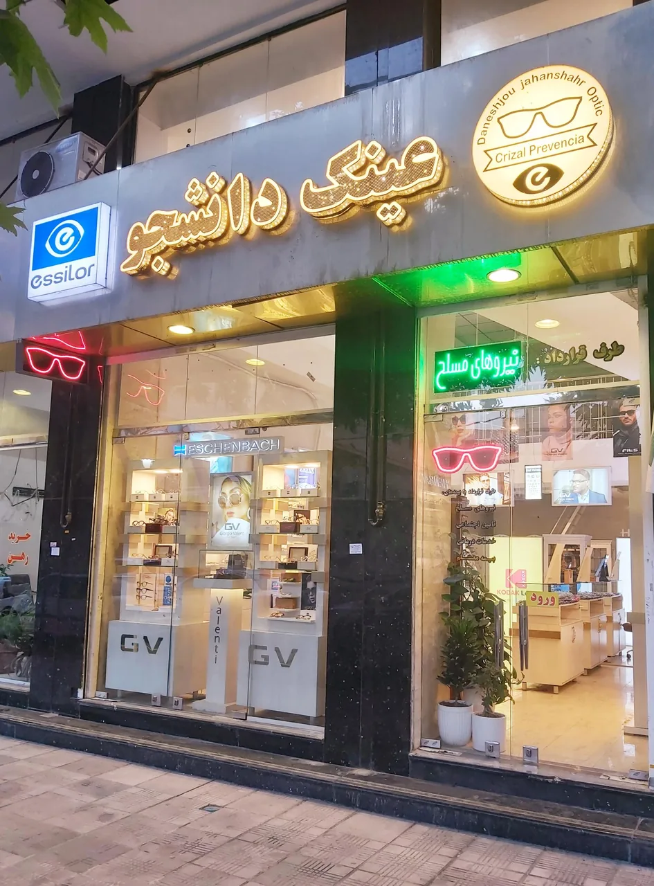 عینک دانشجو (جهانشهر)