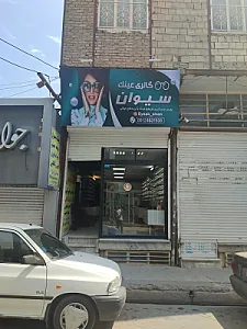 عینک سیوان