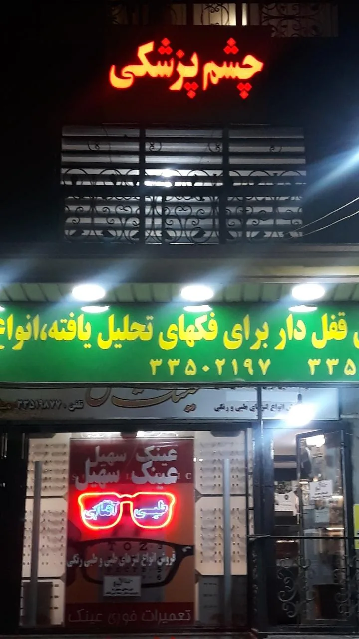 عینک سهیل (بینایی سنجی) - تصویر 4