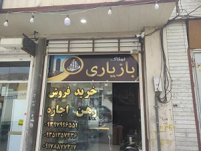 مشاور املاک بازیاری