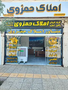 املاک حمزوی