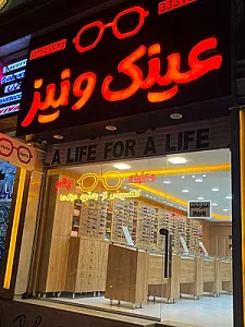 کلینیک بینایی سنجی و عینک ونیز