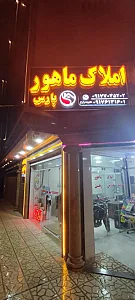 املاک ماهور پارس