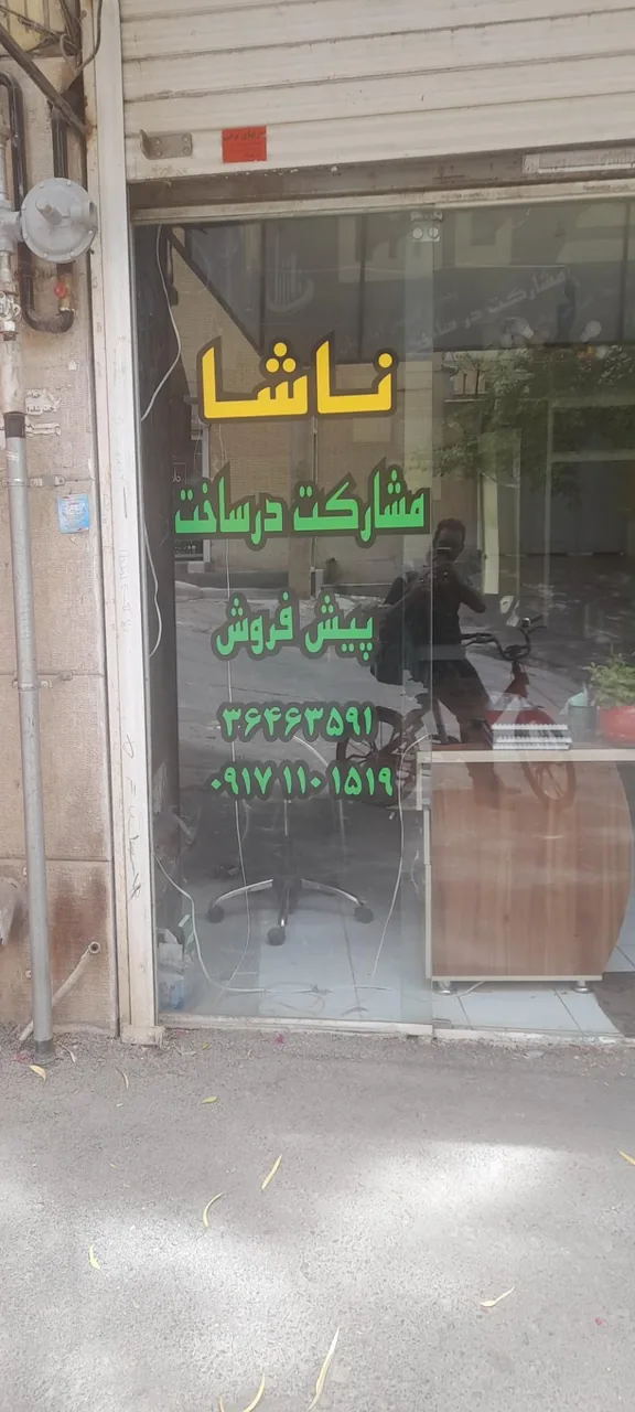 املاک ناشا - تصویر 2