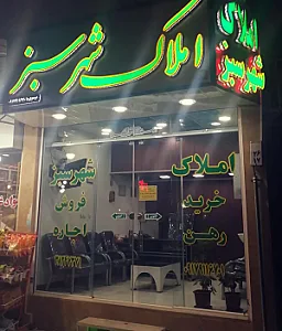 املاک شهر سبز