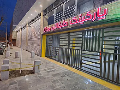 پارکینگ طبقاتی میدان