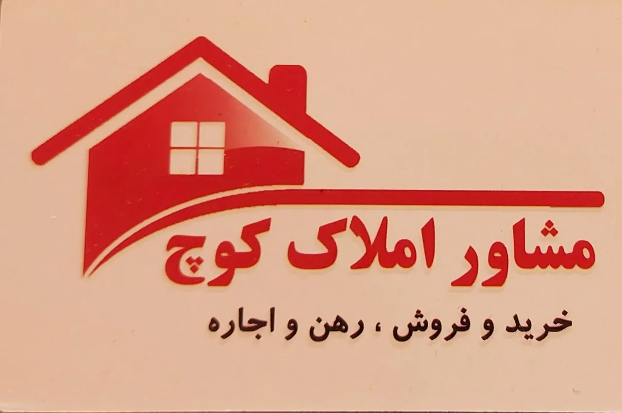 مشاور املاک کوچ سعید شادیانی - تصویر 2