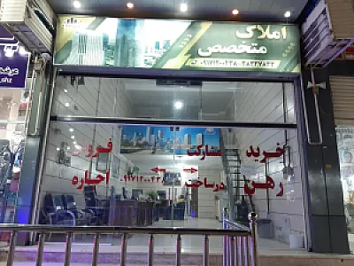 املاک متخصص