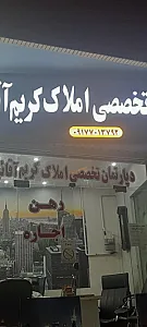 دپارتمان تخصصی املاک کریم آقایی