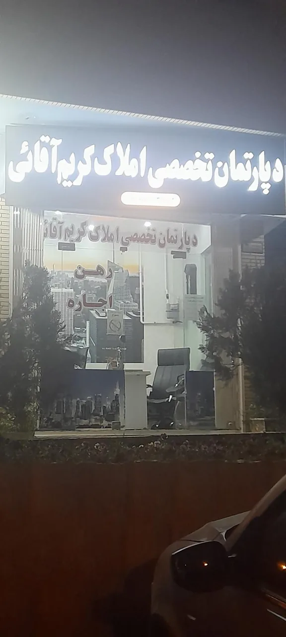دپارتمان تخصصی املاک کریم آقایی - تصویر 2