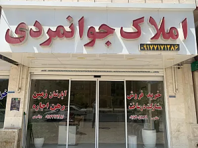 املاک جوانمردی