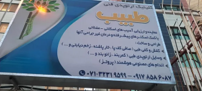 کلینیک ارتوپدی فنی طبیب