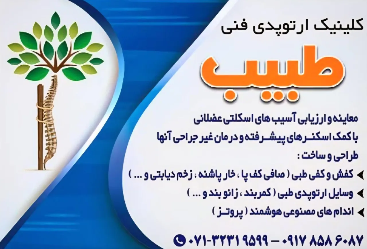 کلینیک ارتوپدی فنی طبیب - تصویر 3