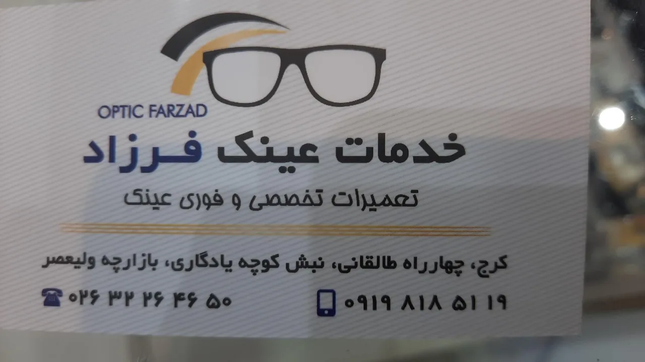 تعمیرات عینک فرزاد - تصویر 2