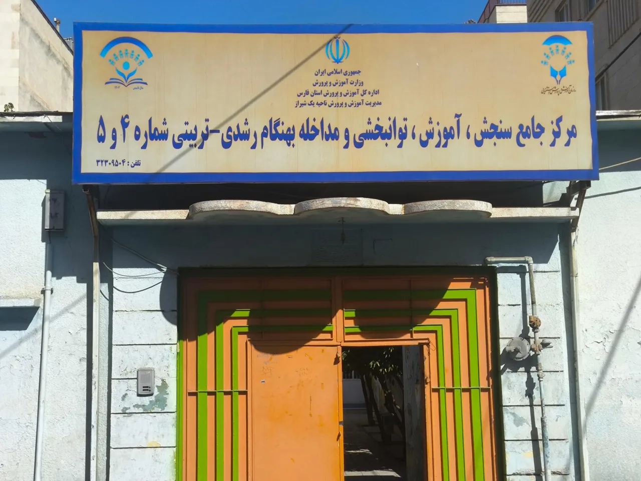 مرکز سنجش شماره 4 و 5