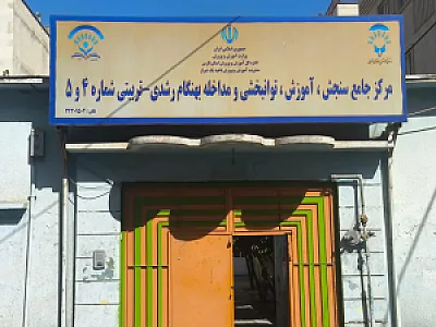 مرکز سنجش شماره 4 و 5