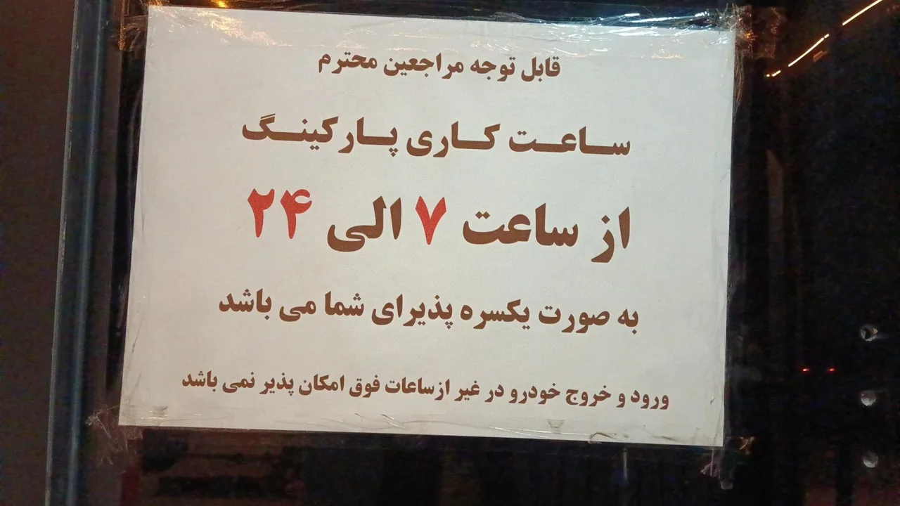 پارکینگ 22 بهمن - تصویر 2