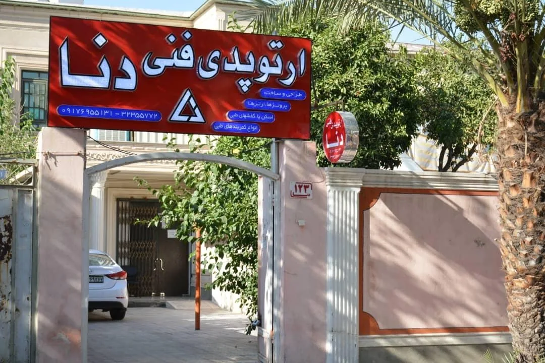 ارتوپدی فنی دنا - تجهیزات پزشکی در شیراز