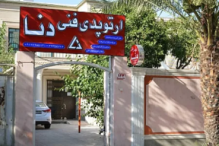 ارتوپدی فنی دنا