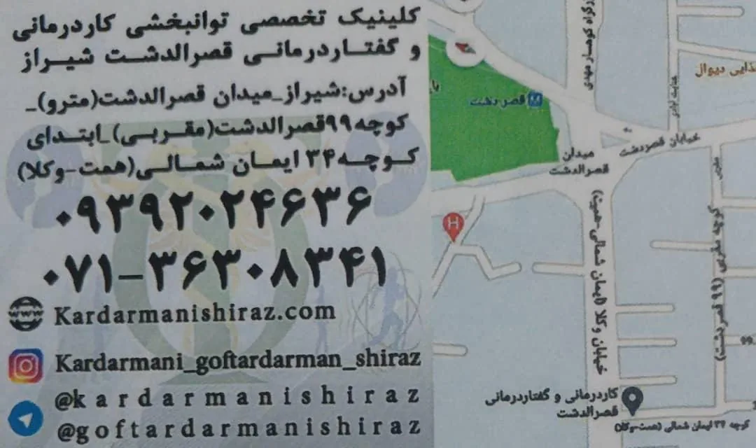 کلینیک توانبخشی کاردرمانی و گفتاردرمانی قصر الدشت