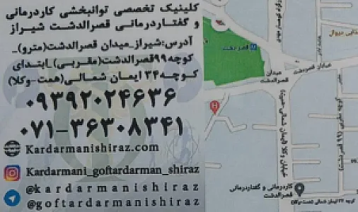 کلینیک توانبخشی کاردرمانی و گفتاردرمانی قصر الدشت