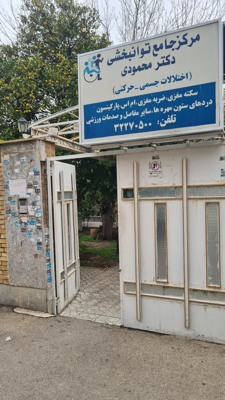 مرکز جامع توانبخشی دکتر هومن محمودی