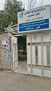مرکز جامع توانبخشی دکتر هومن محمودی