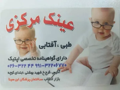 عینک مرکزی