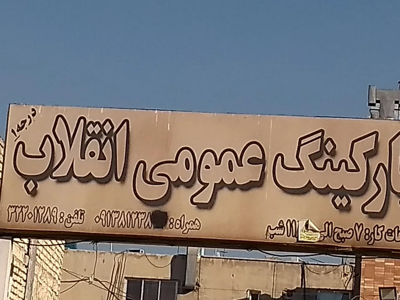 پارکینگ انقلاب - تصویر 2
