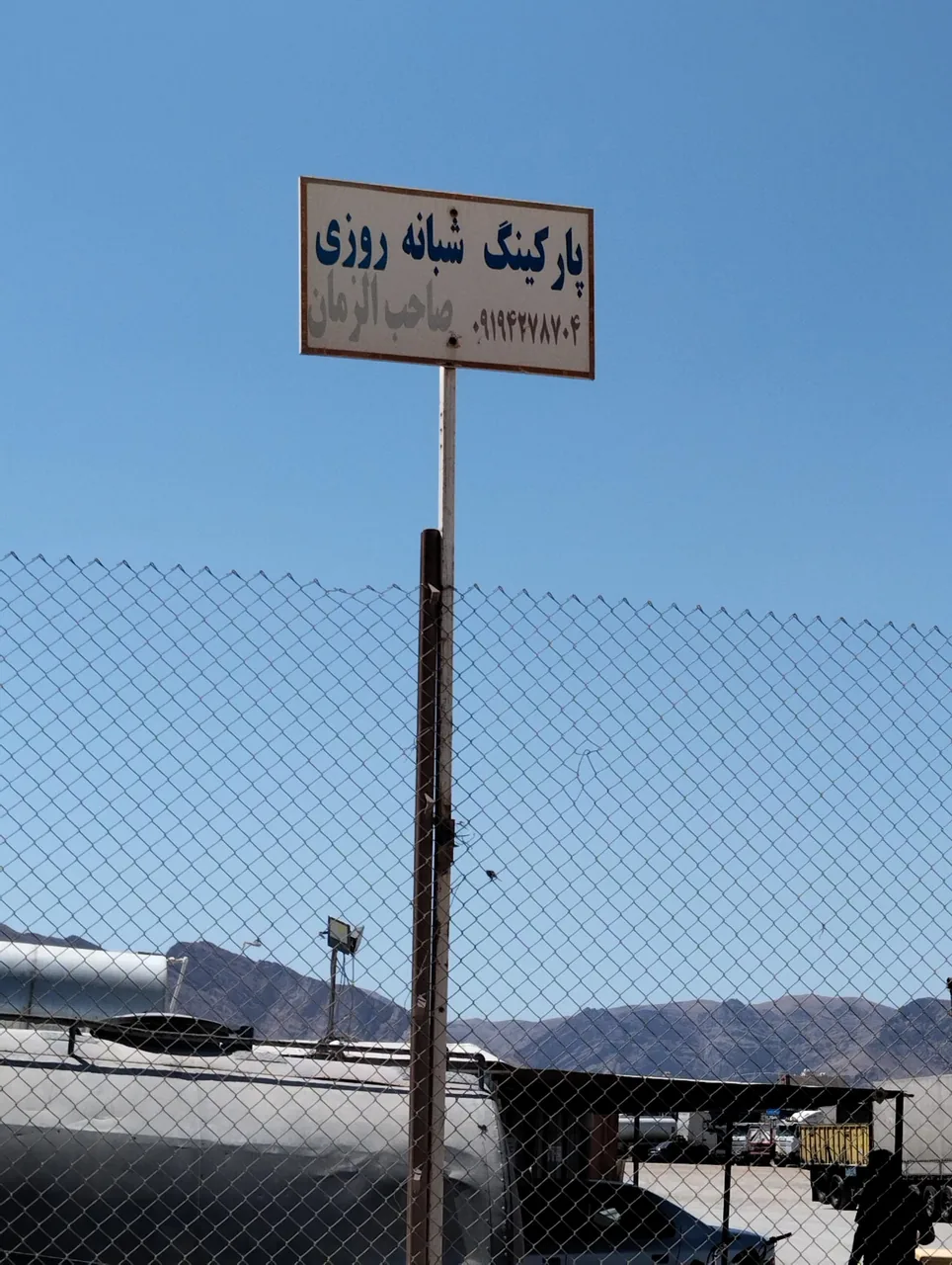 پارکینگ ماشین سنگین شبانه روزی صاحب الزمان - تصویر 2
