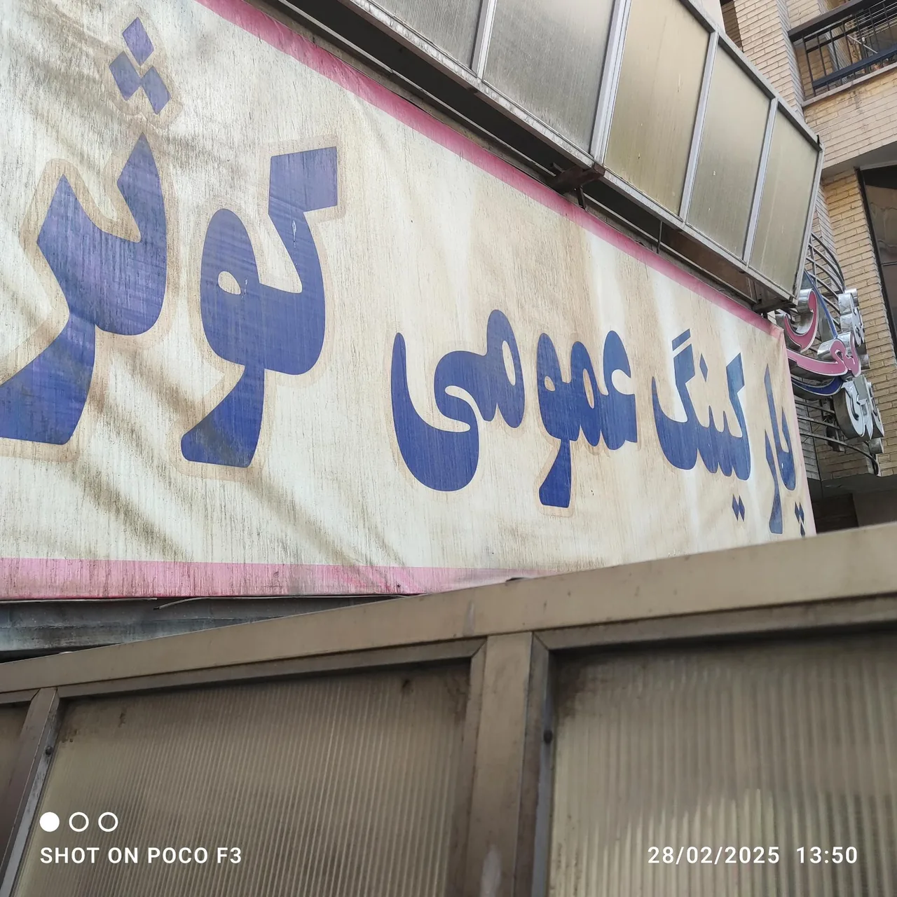 پارکینگ عمومی کوثر - تصویر 2