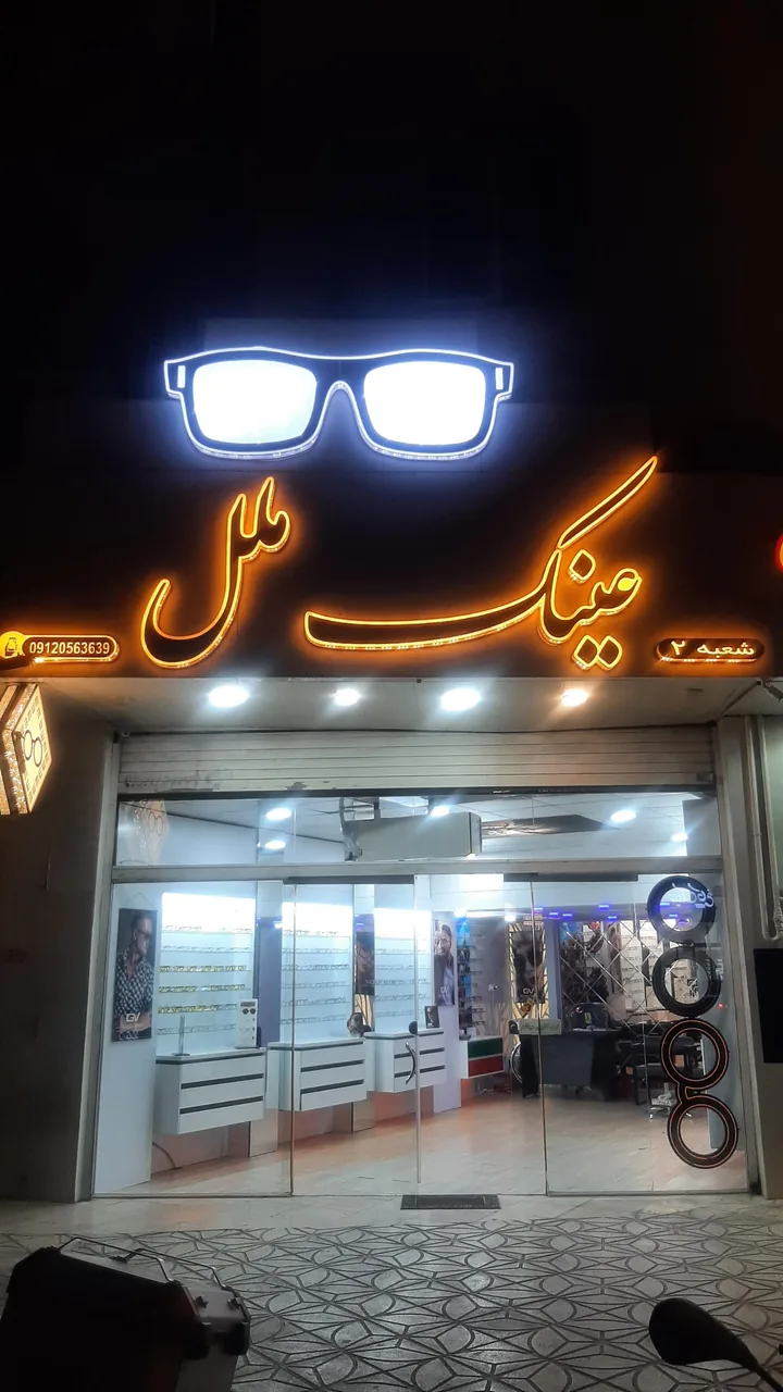 عینک ملل شعبه ۲ - تصویر 3