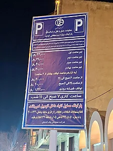 پارکینگ زیر سطحی توحید