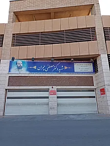 پارکینگ طبقاتی شهید چمران