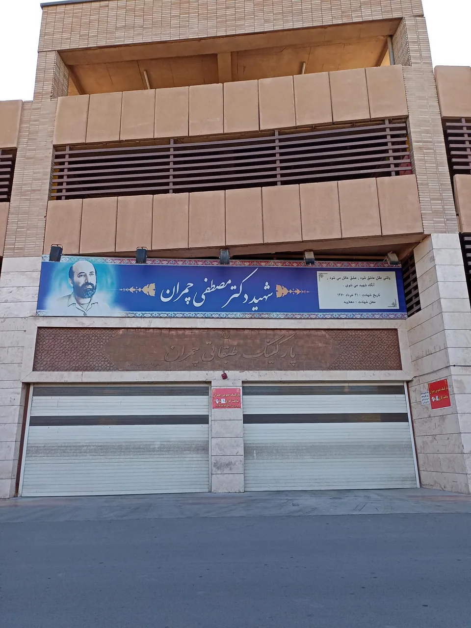 پارکینگ طبقاتی شهید چمران